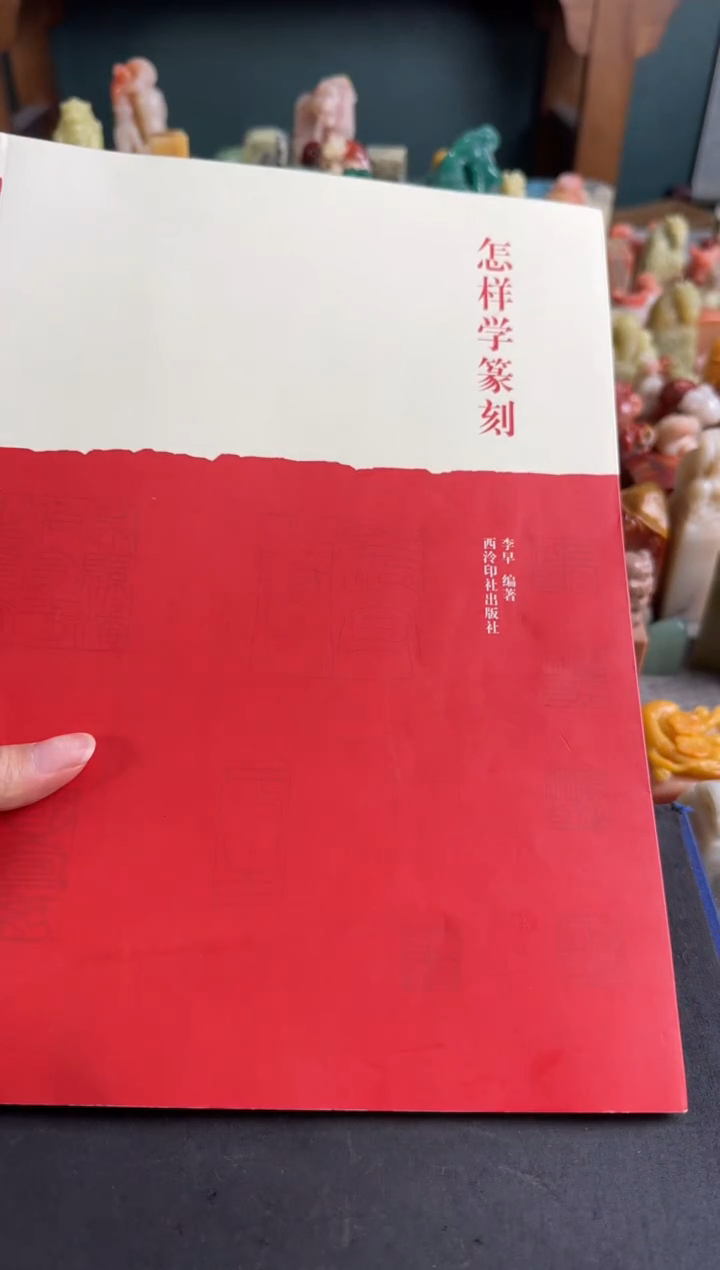 拓片用纸印石怎样学篆刻