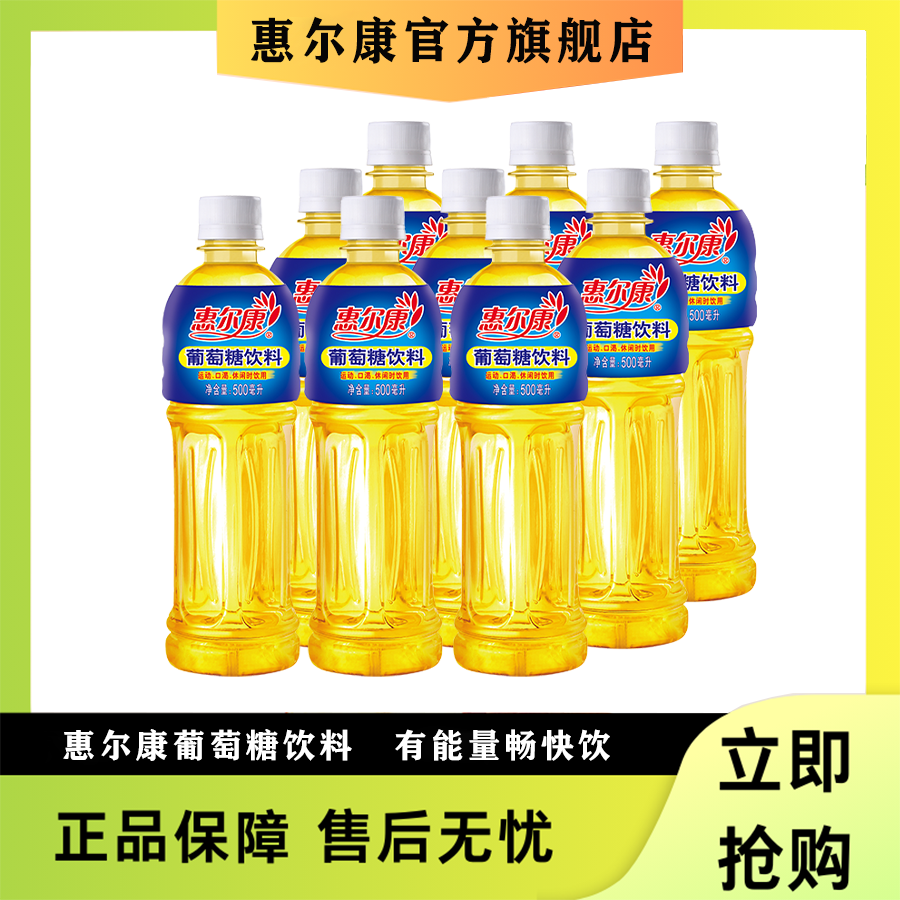 惠尔康葡萄糖补水液功能饮料补充能量快速补水500ml*9瓶整箱正品