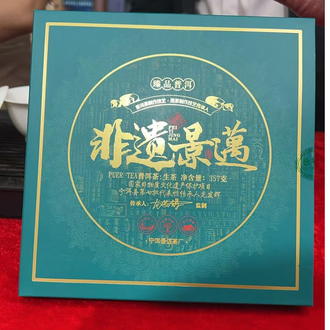 咏晴好茶   2023年非遗景迈古树普洱生茶357克饼