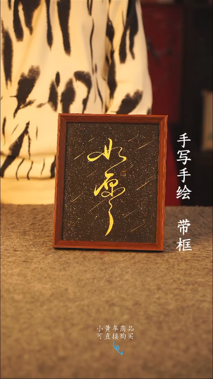 书法10寸 国潮书法摆件 编号 如愿