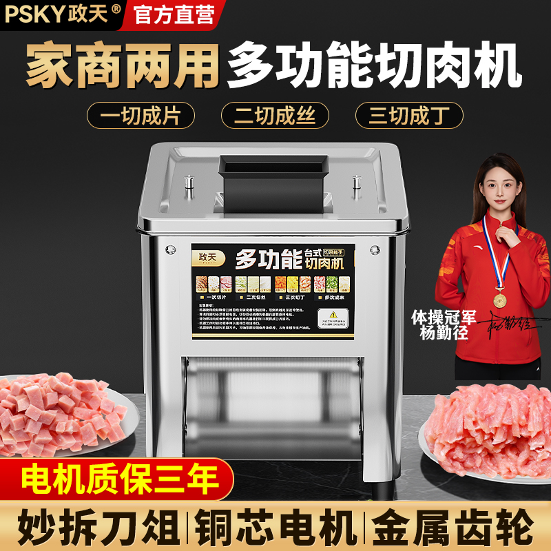 PSKY/政天商用家用全自动多功能电动切肉切丝绞肉丁一体机小型