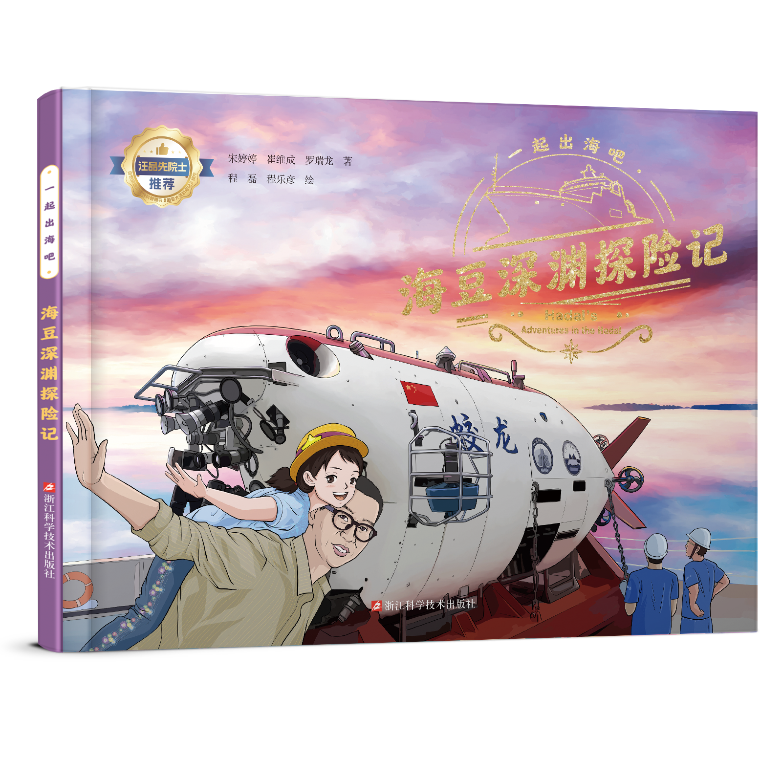 海豆深渊探险记 一起出海吧系列原创科普绘本 海洋科普 精装