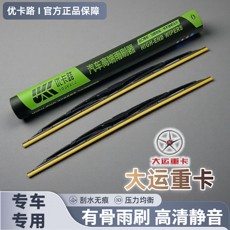 货车有骨雨刮大运N8EN8VN6N9运途风度风驰运隆G5G6奥普力小卡雨刷