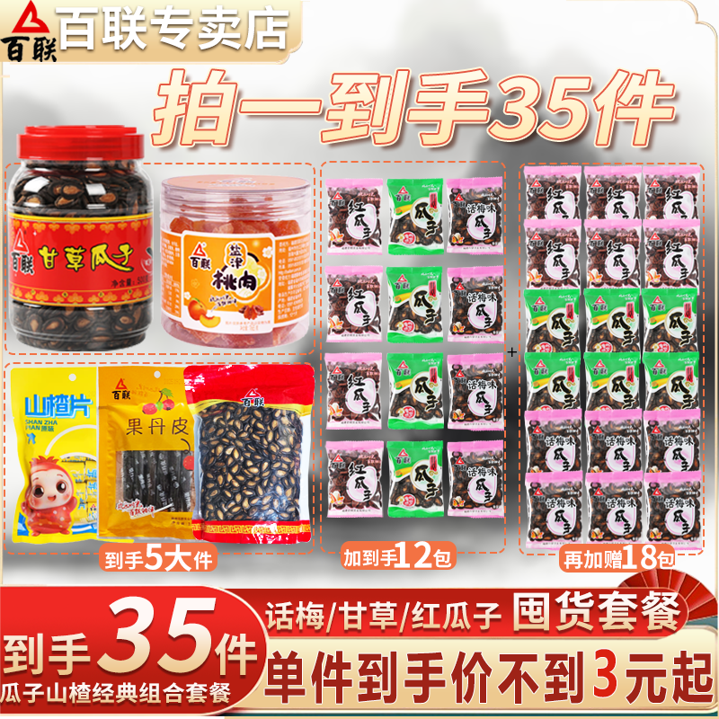 福建百联甘草味红瓜子西瓜子独立小包装话梅西瓜籽炒货小吃零食品