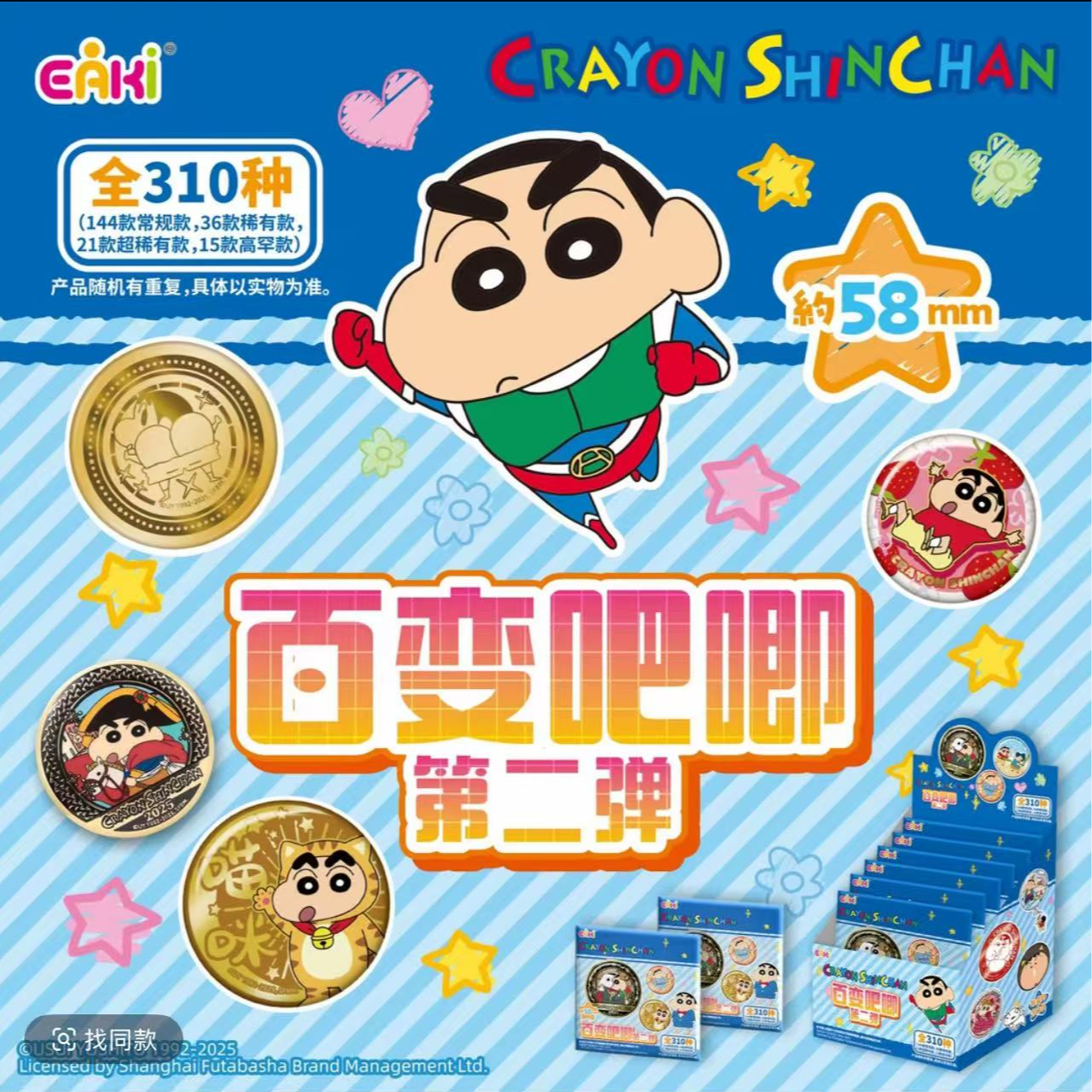 【亿奇】蜡笔小新百变吧唧徽章第二弹