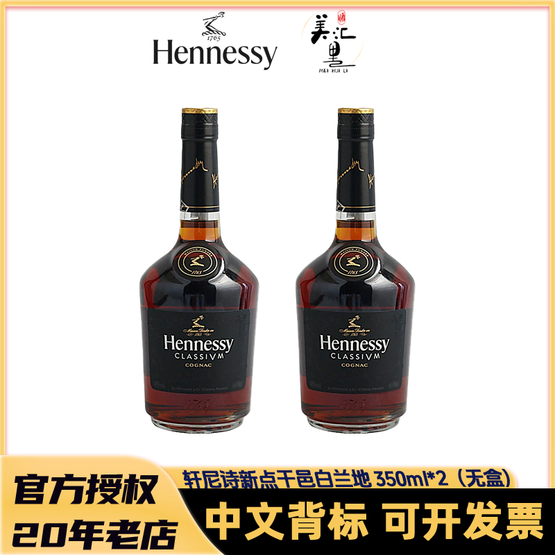 轩尼诗 新点350ml【双支装】（无盒） 法国干邑白兰地 原装进口洋酒