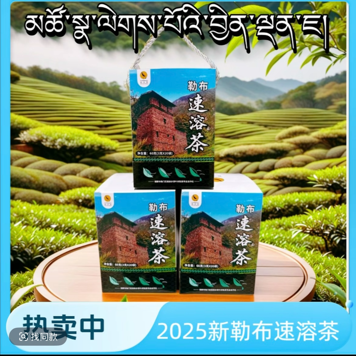西藏错那勒布勒仓莲2025新速溶茶盒装特色茶叶正品