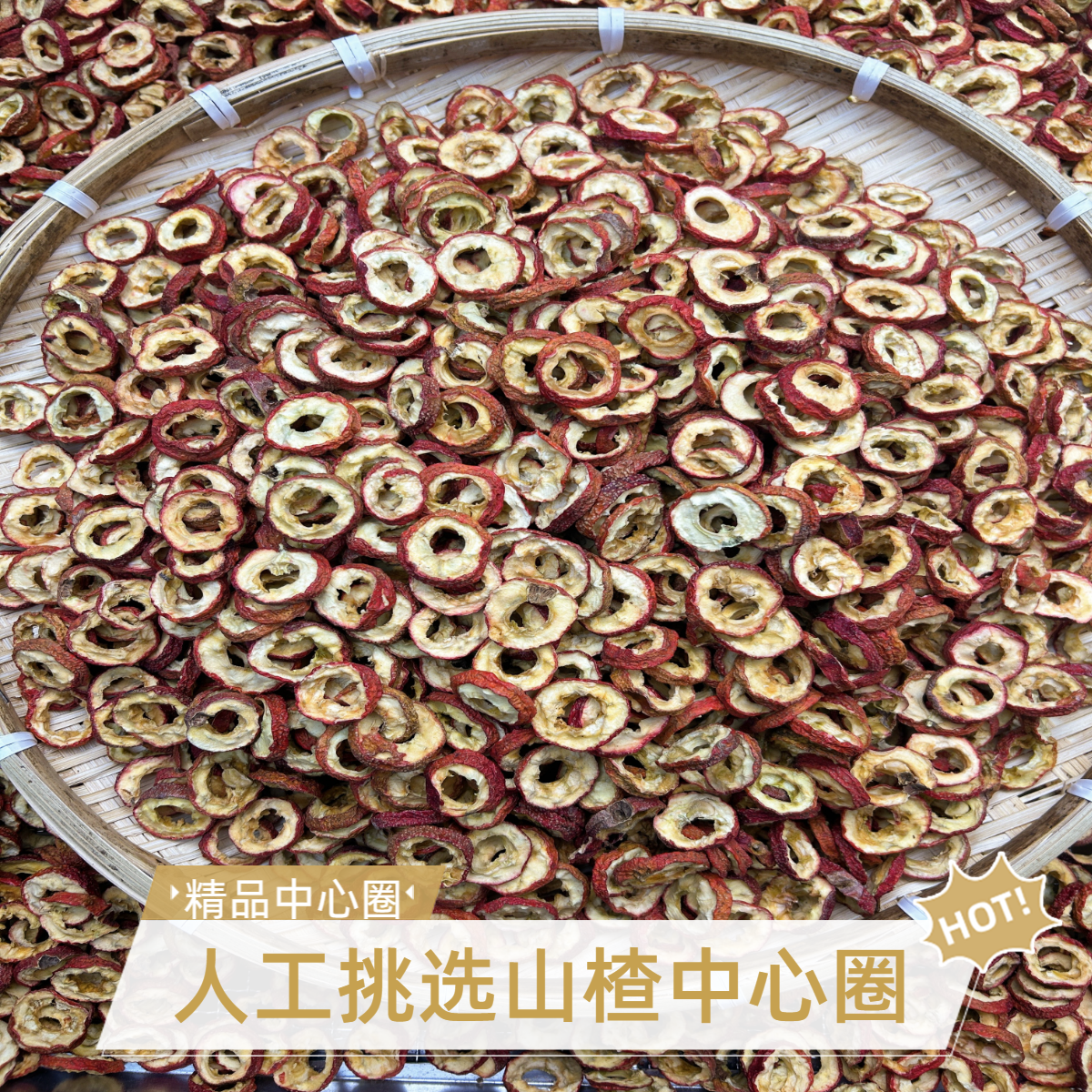 无核空心山楂干肉厚干净可泡茶煲汤休闲食用养生茶搭配黄芪丹参