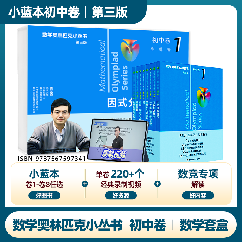 奥林匹克小丛书初中卷 小蓝本 北大费允杰博士数学套盒