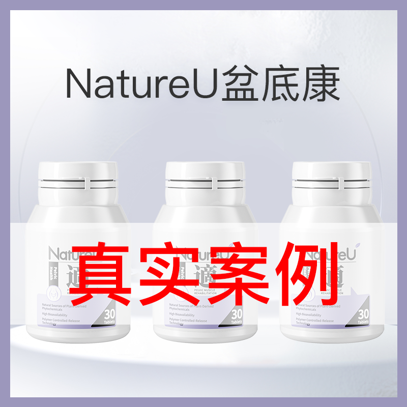 NatureU适盆底修护紧致女性营养补充