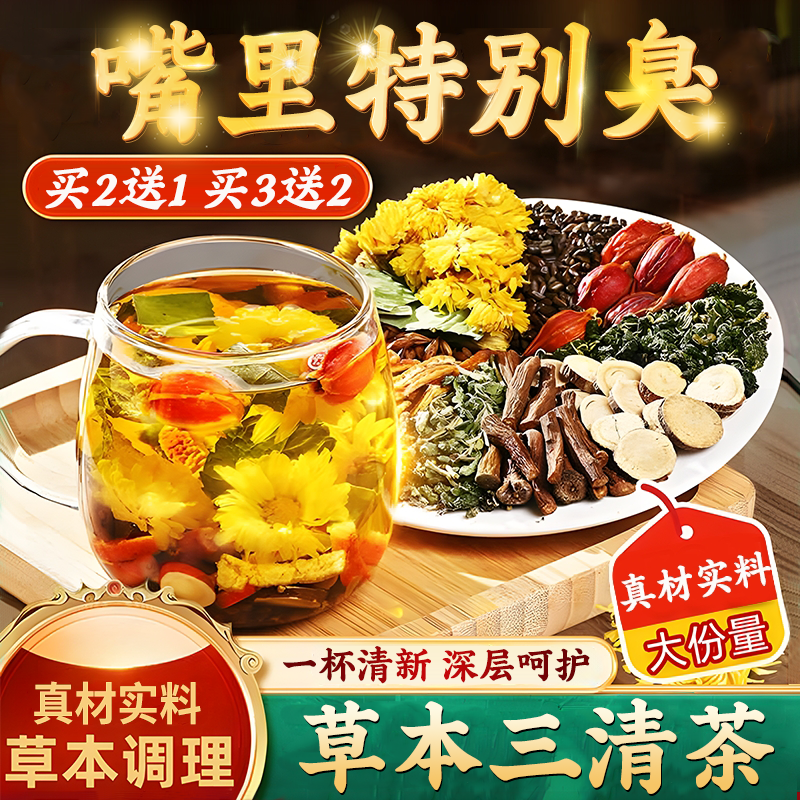 【嘴巴异味】三清饮口臭口气大口腔异味口苦口干旺清新袋泡茶泡水喝