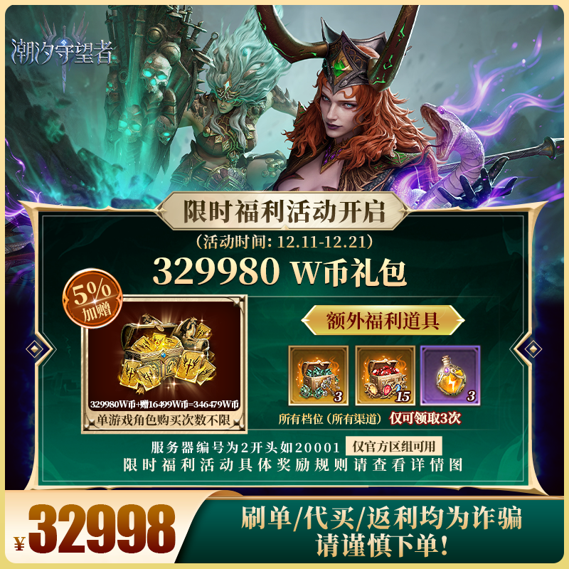 潮汐守望者官方【329980 W币礼包】限官服 刷单/代买/返利均为诈骗
