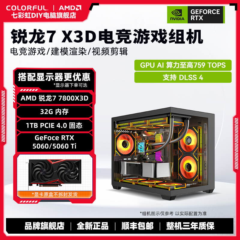 【年末大促3号】AMD 7800X3D+七彩虹RTX 5060/5060 Ti DIY电竞主机