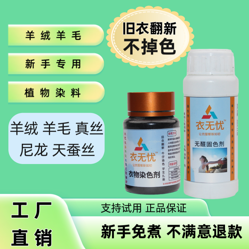 羊毛真丝桑蚕丝专用染色剂改色翻新黑色衣服免煮泡染固色剂染料粉
