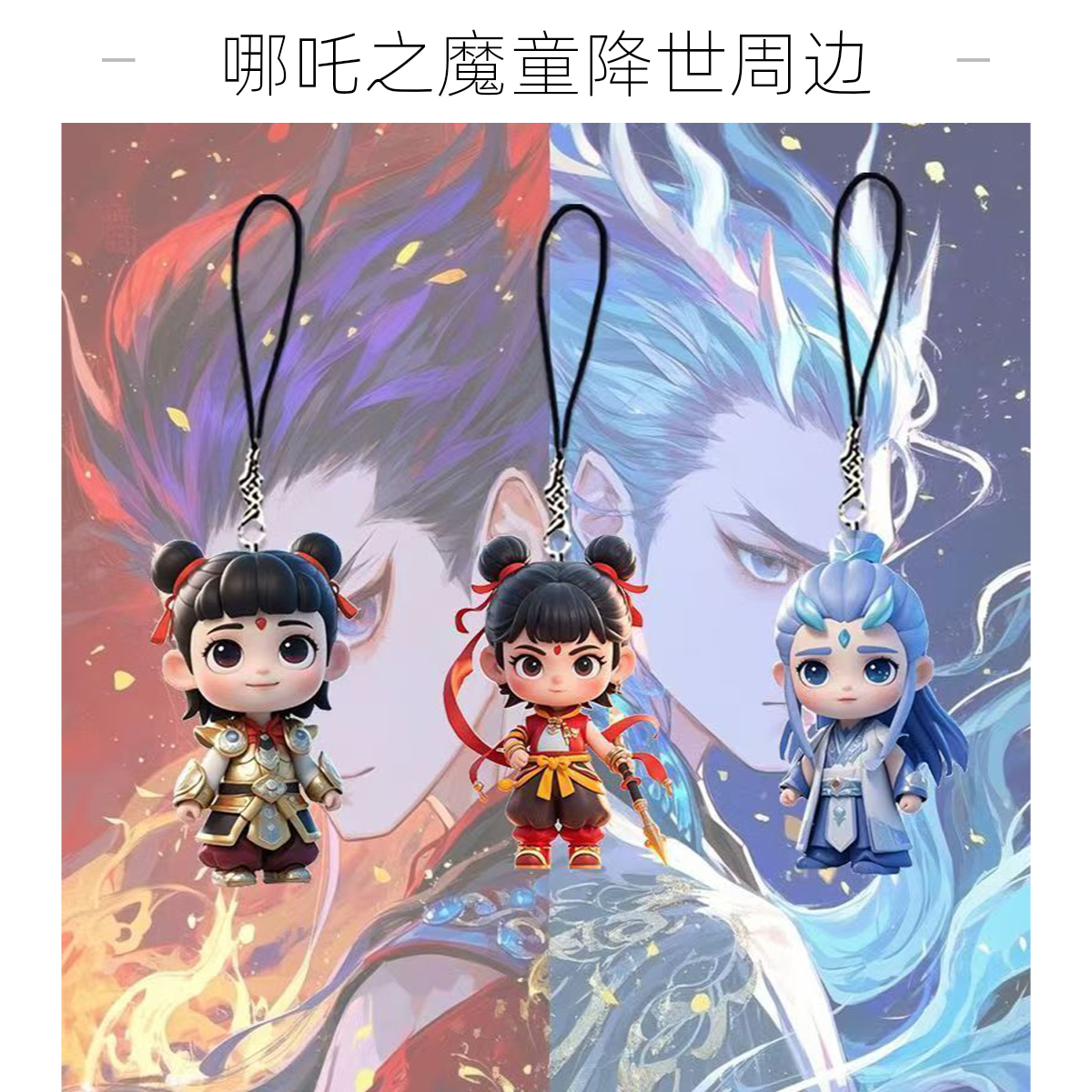 哪吒之魔童闹海电影周边钥匙扣可爱哪吒敖丙CP系列亚克力手机挂件
