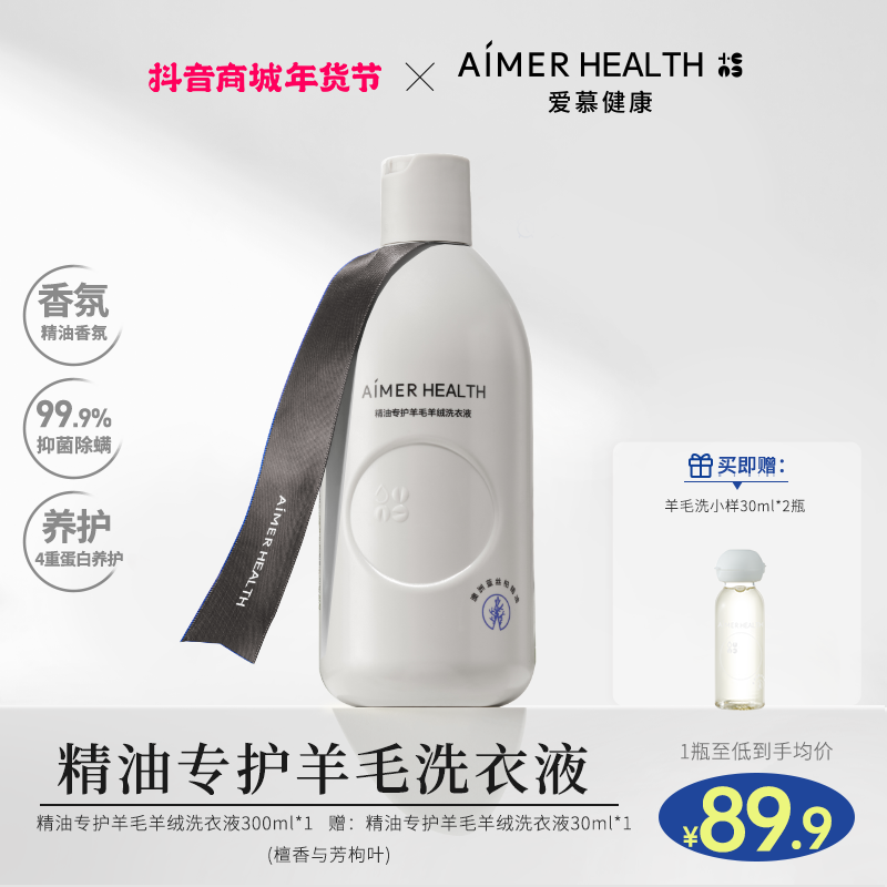 【官方自营】爱慕健康羊毛羊绒洗衣液温和植物精油专护清洁