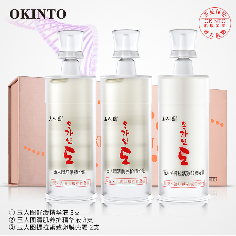 OKINTO玉人图玉人圖化妆品舒缓精华液套装补水护肤品官方正品旗舰