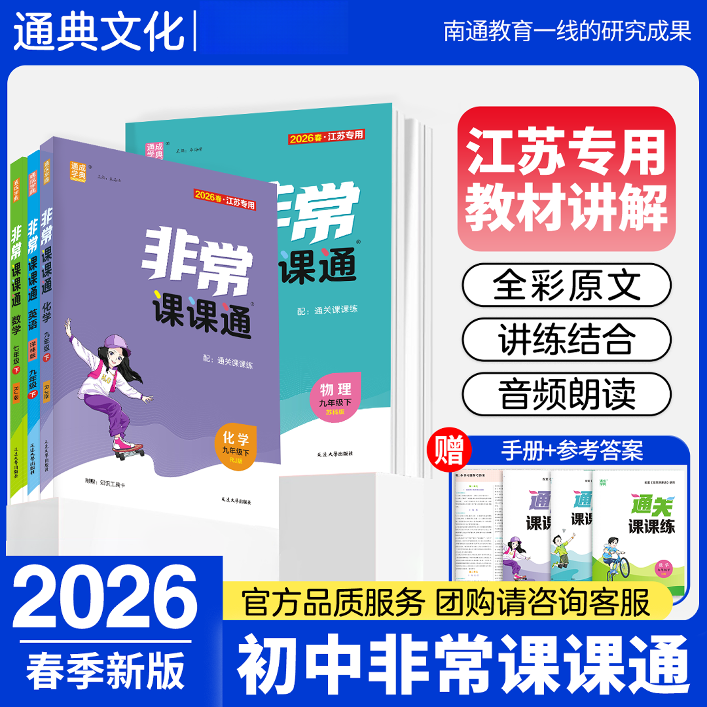 2026春非常课课通七八九年级上下册苏教同步课时讲解资料完全解读