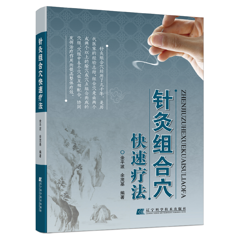正版 《针灸组合穴快速疗法》