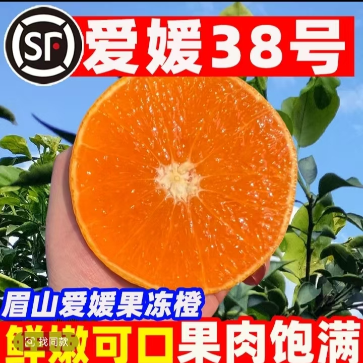 四川眉山爱媛38号果冻橙产地直发柑橘水果新鲜（九鼎直发）橘子橙子