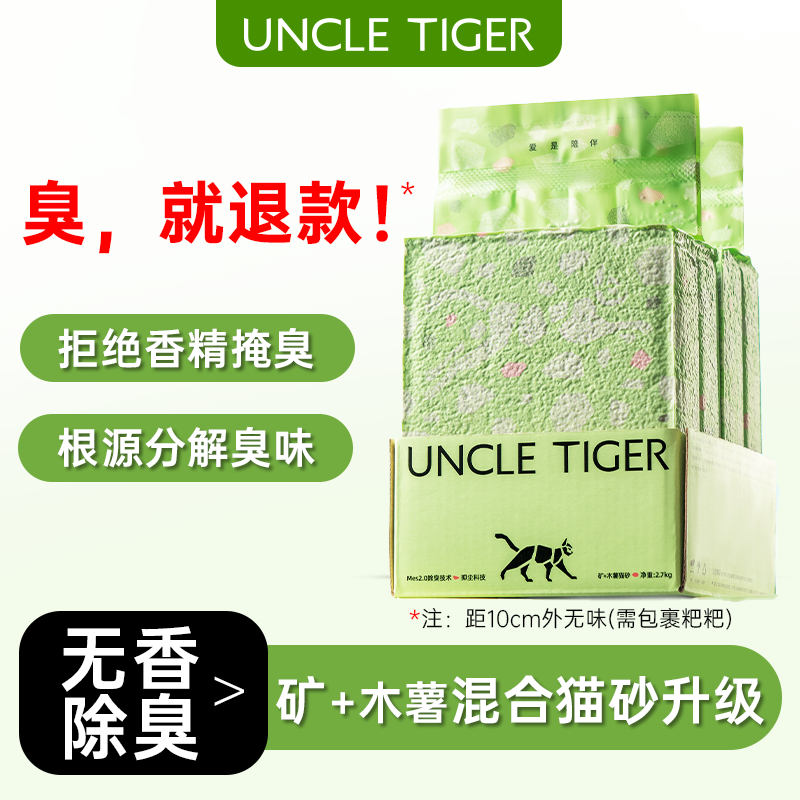UncleTiger虎叔矿+木薯猫砂除臭防臭不粘底无粉尘易清理精品猫砂