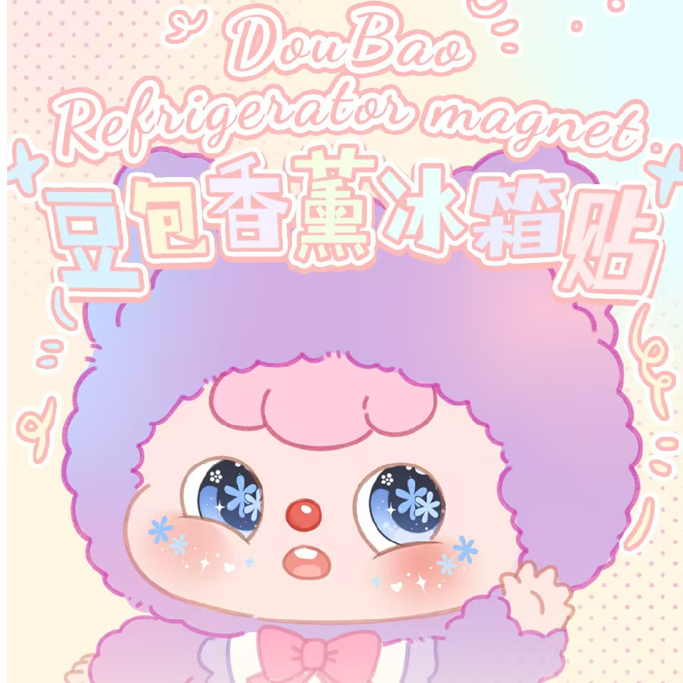 【踩踩乐拆盒】豆包香薰片冰箱贴正版系列网红潮玩周边带香味