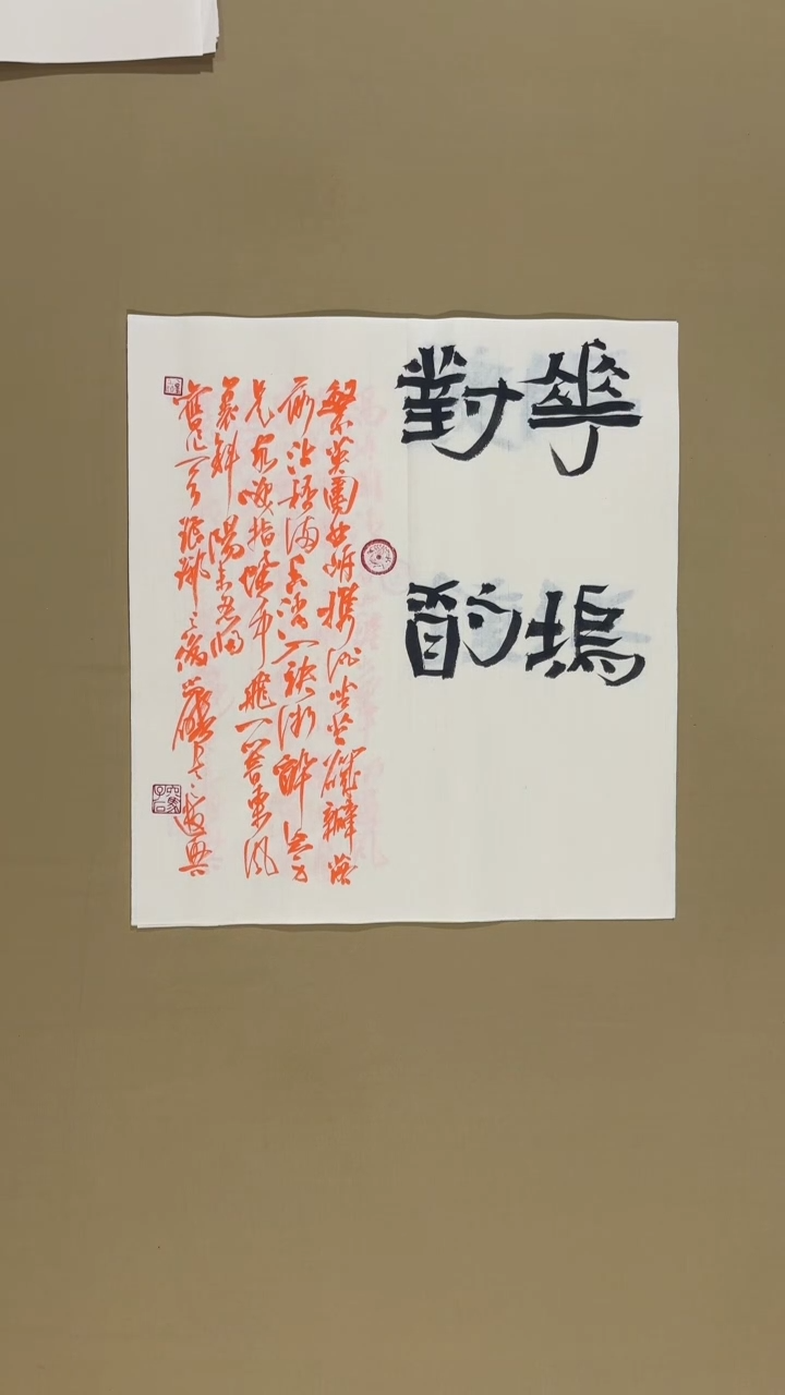 书法冯尚杰老师书法福利作品