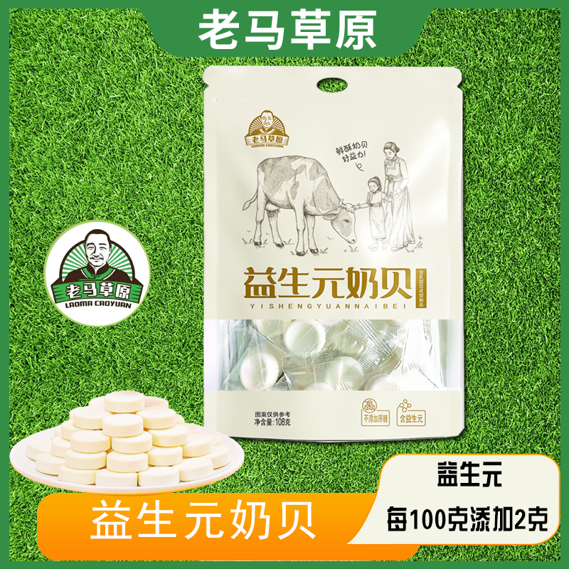 老马草原益生元奶贝108g*1袋奶香浓郁