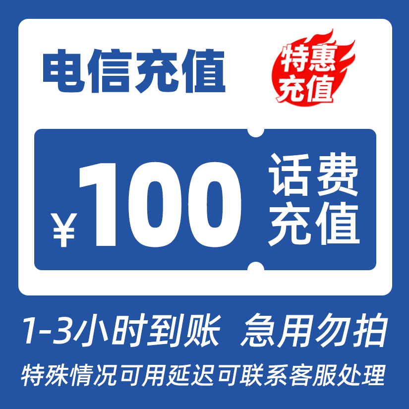 【交个朋友Q】全国电信100元话费充值