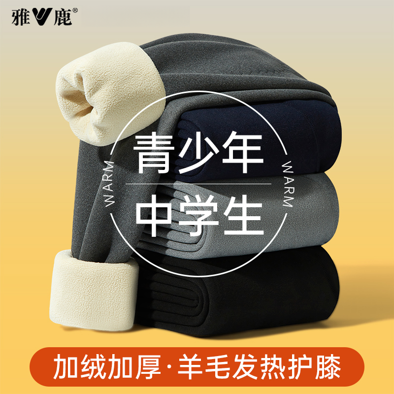 雅鹿青少年棉裤加绒加厚男士保暖裤男生校服神器打底裤初高中生