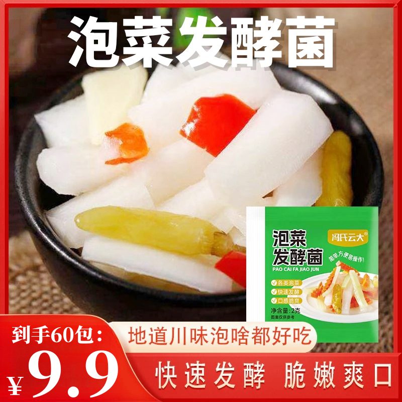 地道！【60袋！】正宗泡菜发酵菌家用自制酸萝卜酸豆角泡菜辣白菜-x