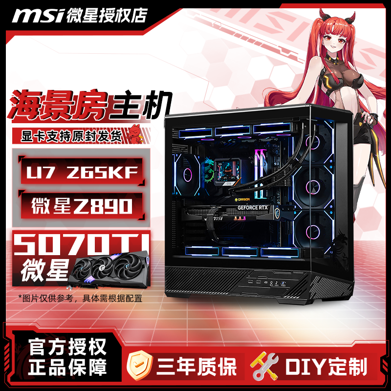 MSI/微星U7 265KF+RTX5070TI 16G魔龙生产力游戏海景房台式主机