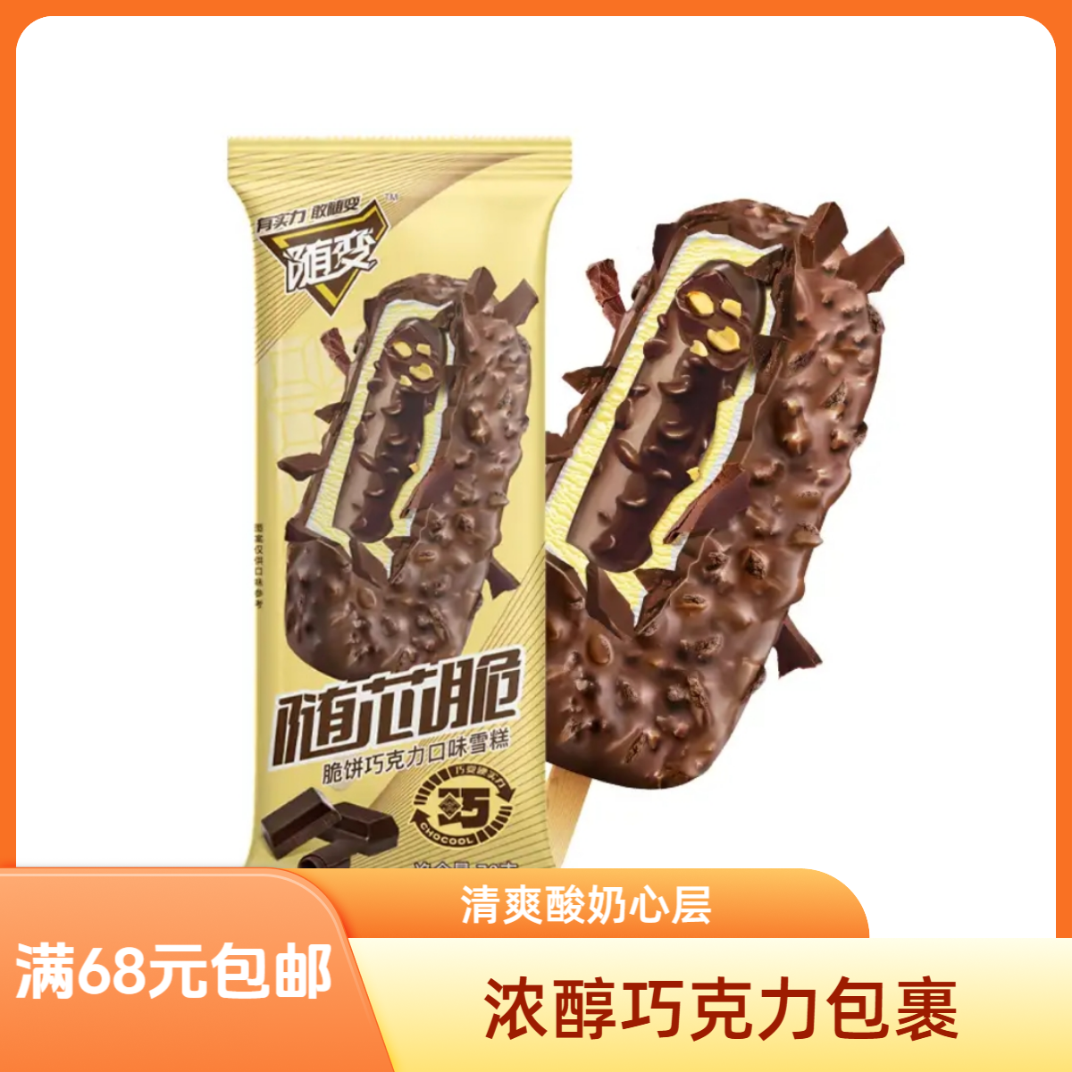 随变随芯脆脆饼+巧克力口味雪糕70g冰淇淋巧克力味脆皮雪糕雪糕同城配