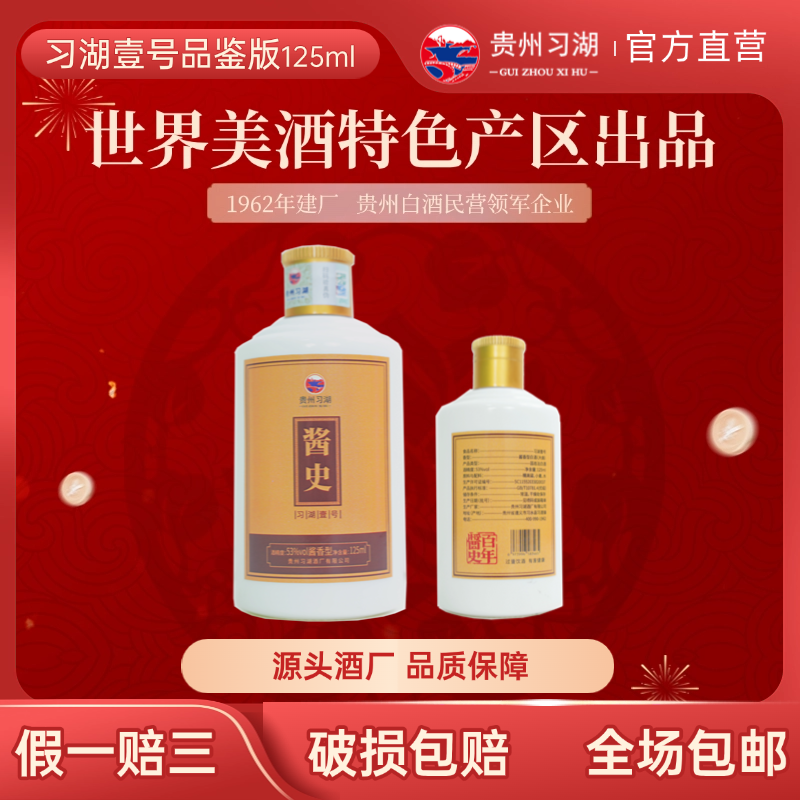 酱史习湖酒厂 习湖壹号纯粮酱香型白酒53度125ml试饮版53%Vol