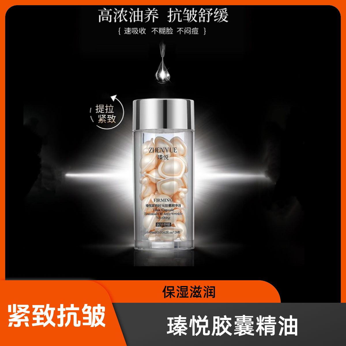 瑧悦紧致时光胶囊精华油0.48ml*28粒