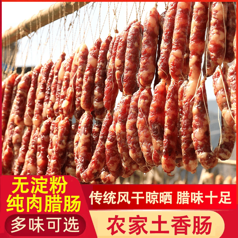 农家土猪肉手工制作风干咸香味香肠（腊味）