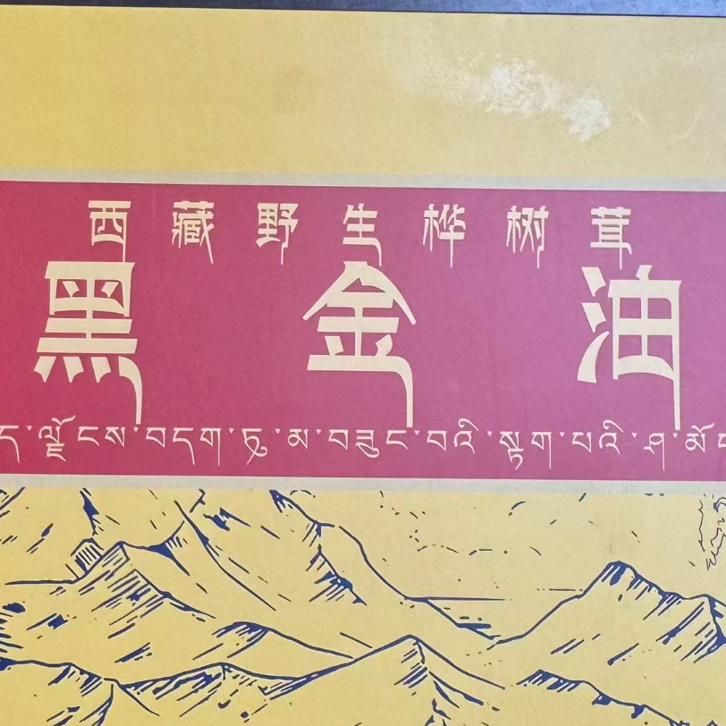【s1宝静专属】西藏桦树黑金油 正品 西藏高原（新包装）