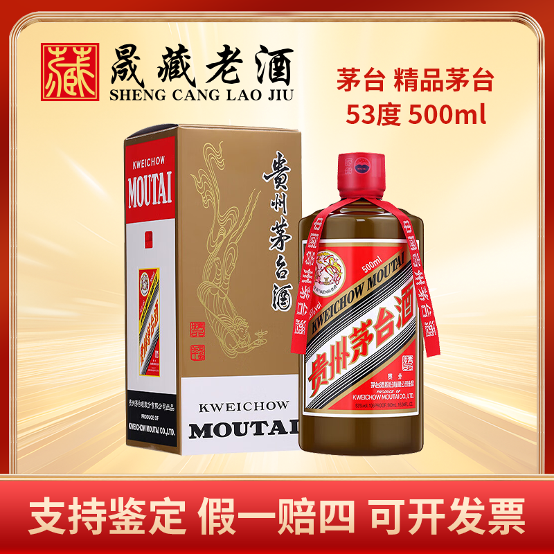 KWEICHOW MOUTAI/贵州茅台2025年精品茅台酒酱香型白酒53度500ml