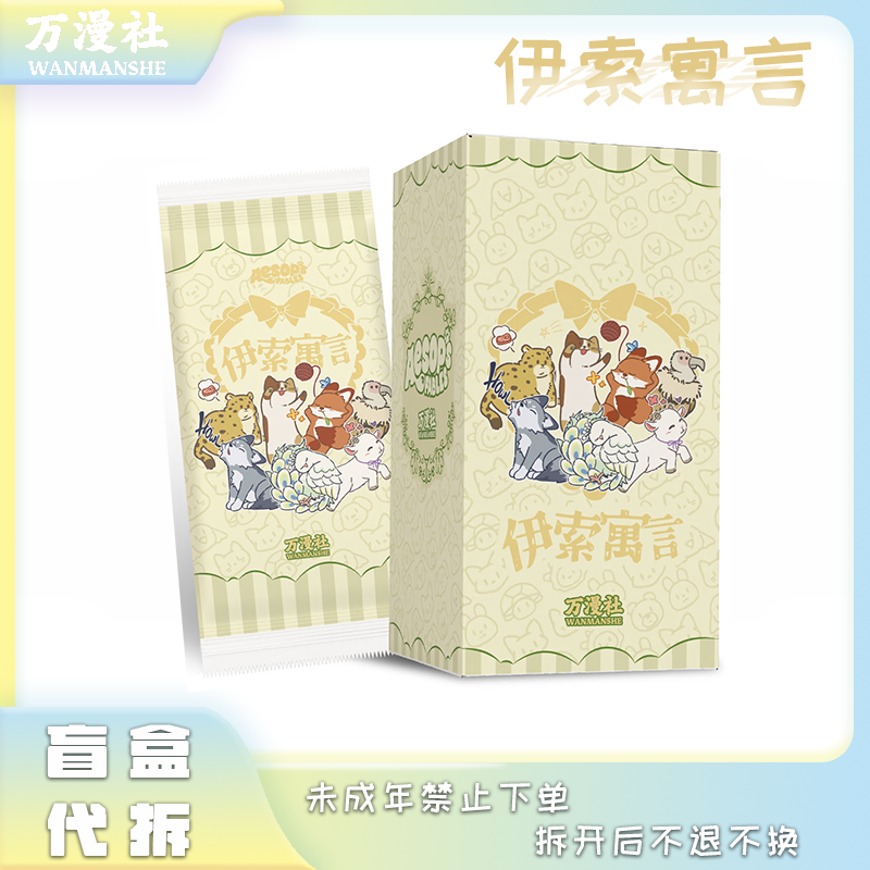 【玩法】万漫社 《伊索寓言》集换式艺术创艺收藏卡第一弹 盲盒 代拆