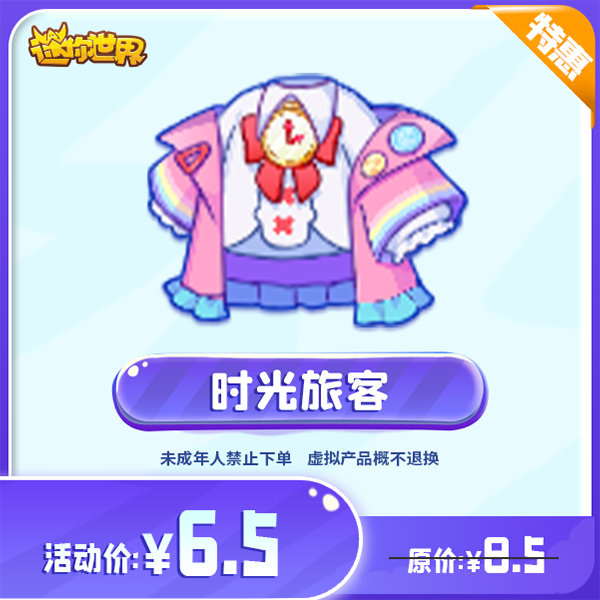 时光旅客 直播间专属折扣 【迷你世界】官方直充