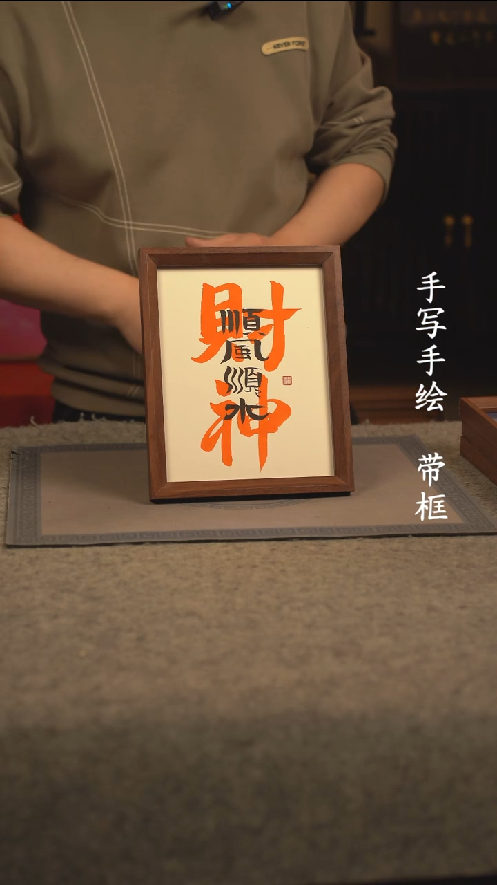 【闪购商品】书法10寸 国潮书法摆件 编号