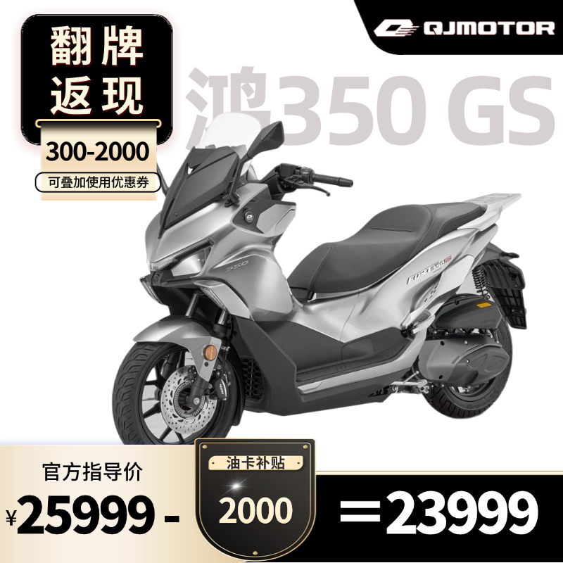 QJMOTOR 鸿350GS大踏板