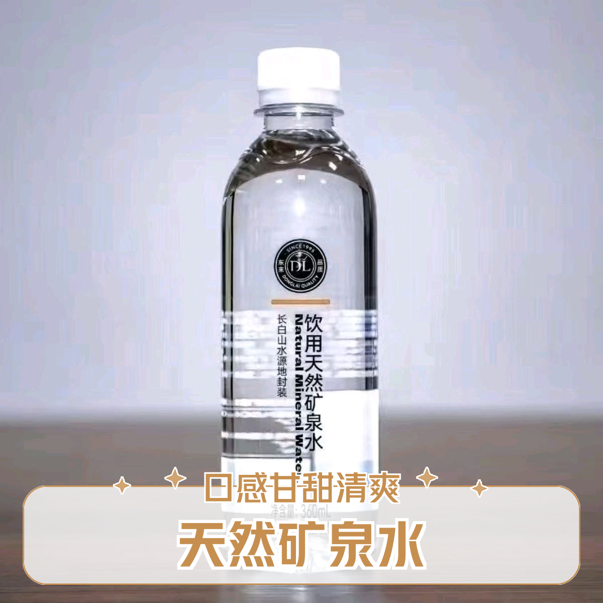 DL胖东来饮用天然矿泉水长白山水源地封装360ml/瓶
