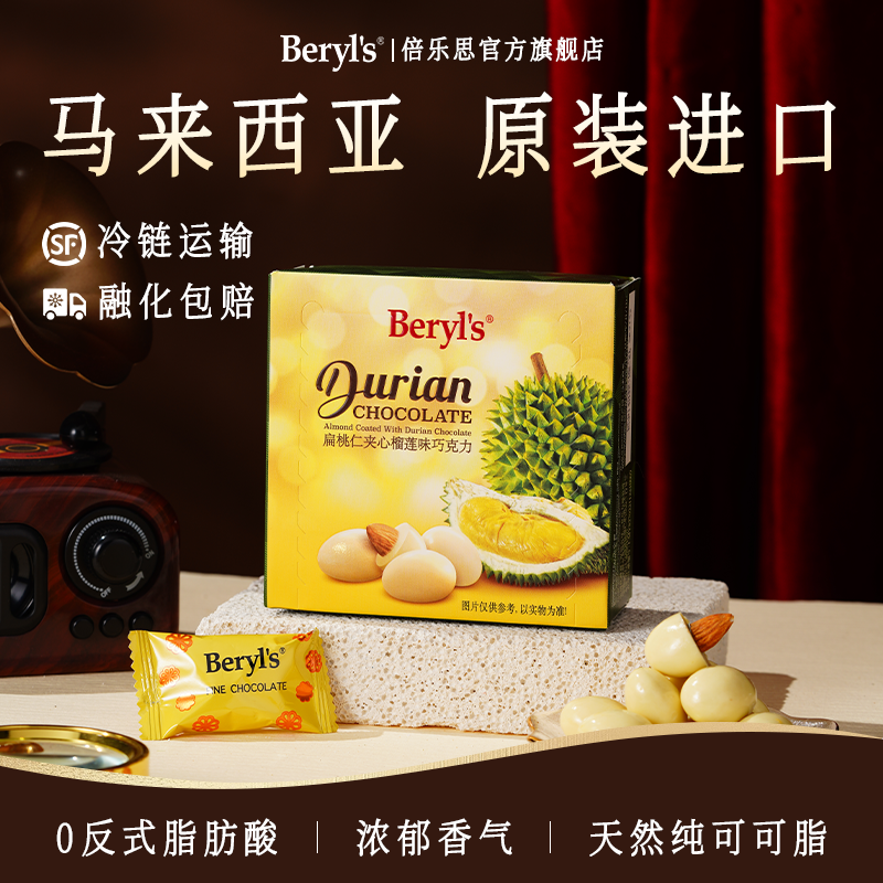 Beryl’s倍乐思马来西亚原装进口扁桃仁夹心巧克力豆榴莲纯可可脂
