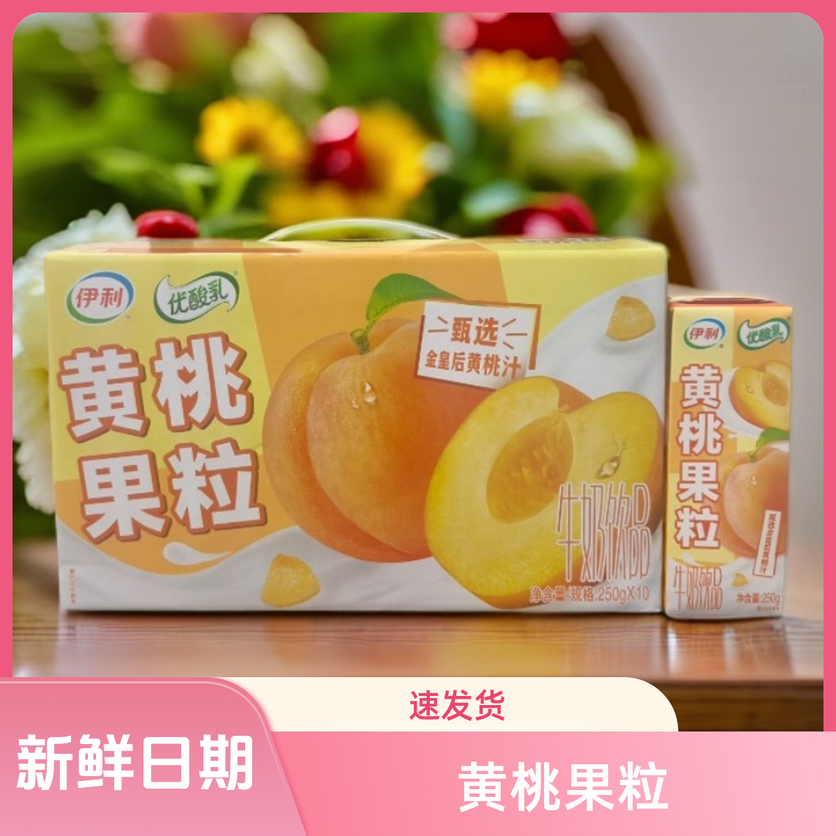 【9月产】伊利黄桃果粒酸奶饮品250g*10盒/大果粒口感美味早餐必备营养