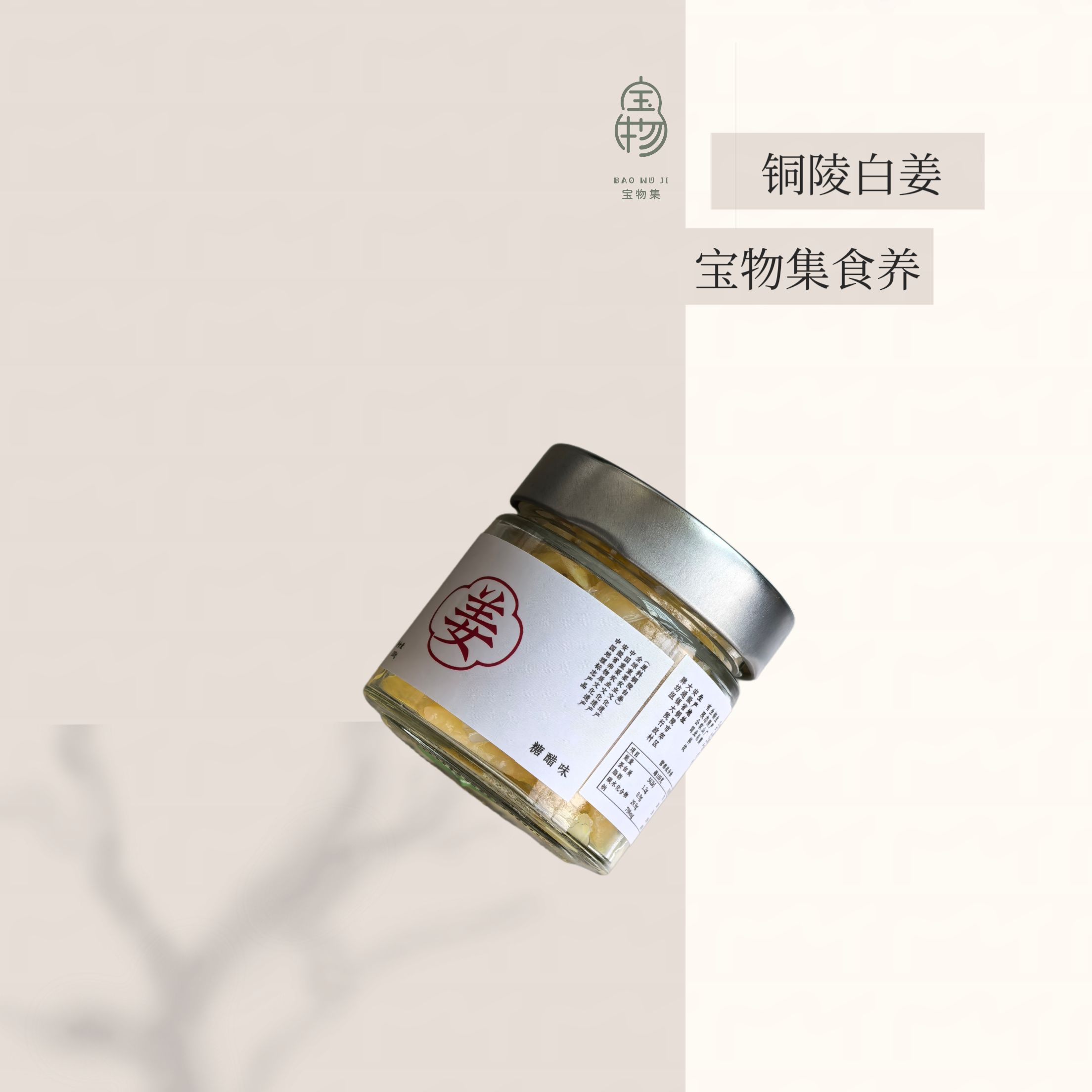 宝物集 姜来可期 露前白姜 铜陵白姜 200g