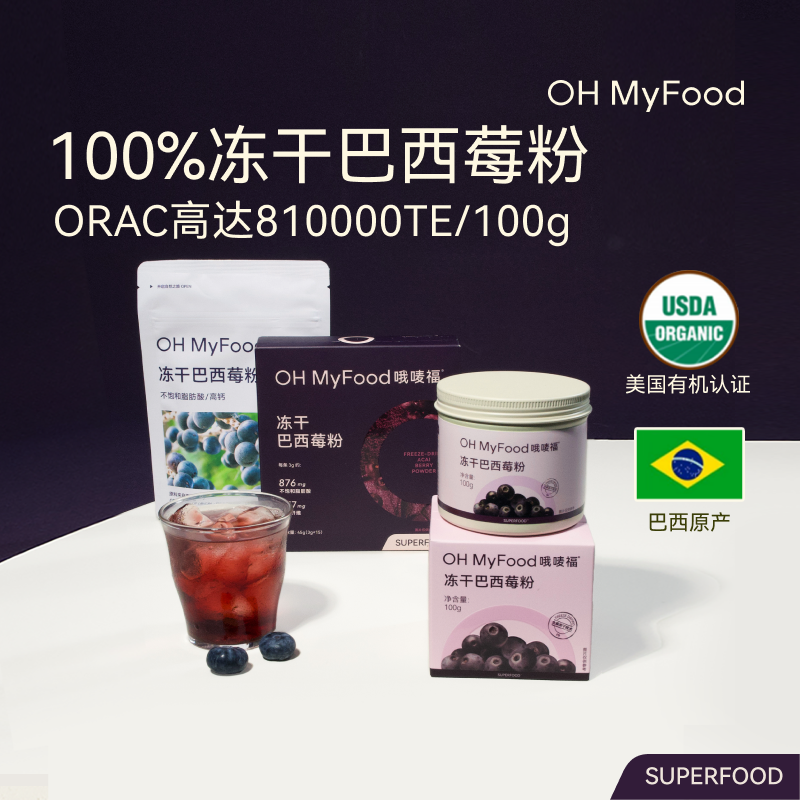 OHMyFood冻干巴西莓粉Acai天然花青素果蔬粉冲饮品阿萨伊果粉T