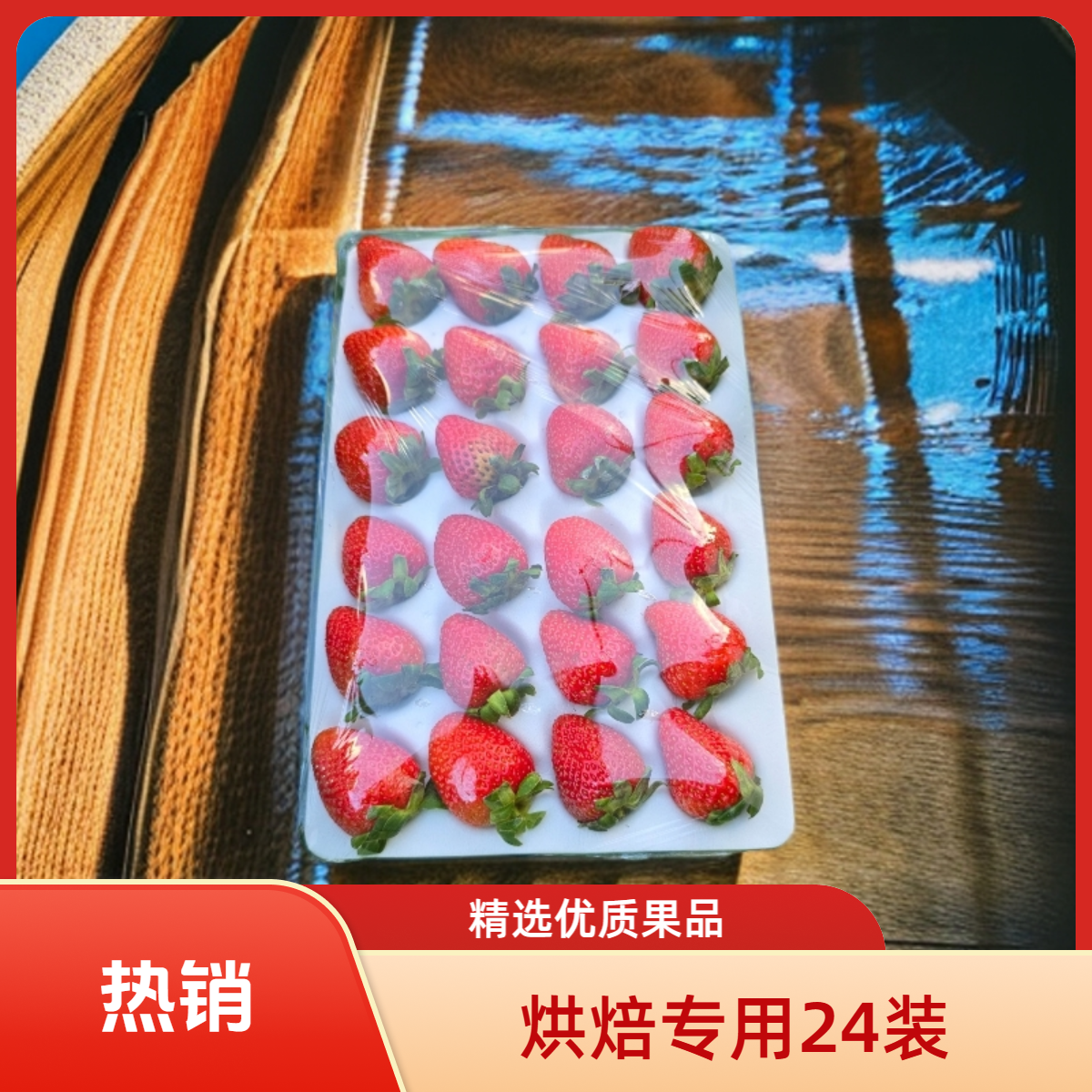 烘焙新鲜草莓（口感偏酸）