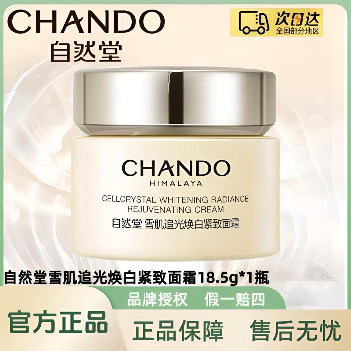 自然堂雪肌追光焕白紧致面霜18.5g/瓶（中样）