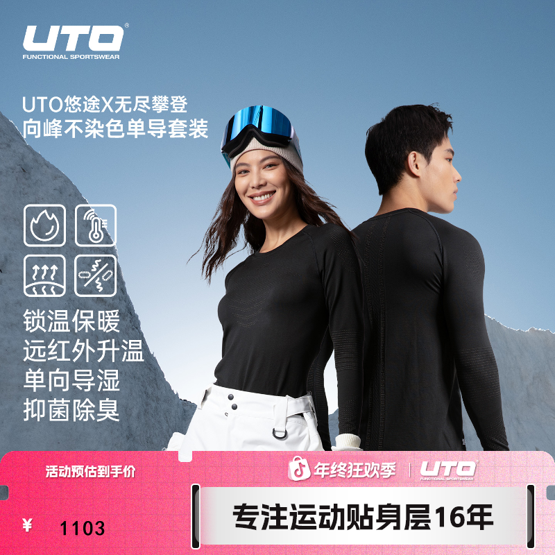 UTO/悠途无尽攀登向峰套装男女户外抑菌导湿透气柔软保暖速干衣